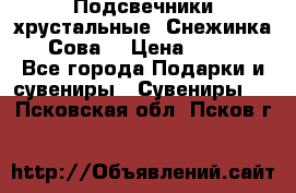 Подсвечники хрустальные “Снежинка“, “Сова“ › Цена ­ 1 000 - Все города Подарки и сувениры » Сувениры   . Псковская обл.,Псков г.